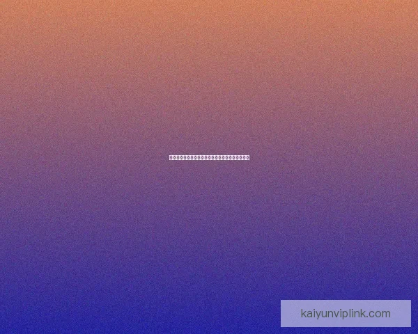 开云体育全方位聚焦世界杯赛事精彩瞬间与幕后故事