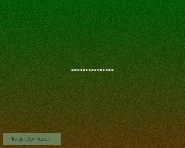 围绕世界杯买球官网解析安全投注技巧与赛事数据深度攻略大全