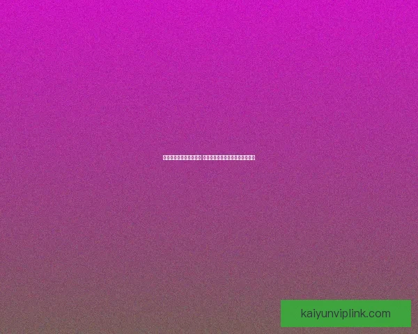 世界杯竞猜官网入口大全 轻松获取最新赛事信息与投注指南