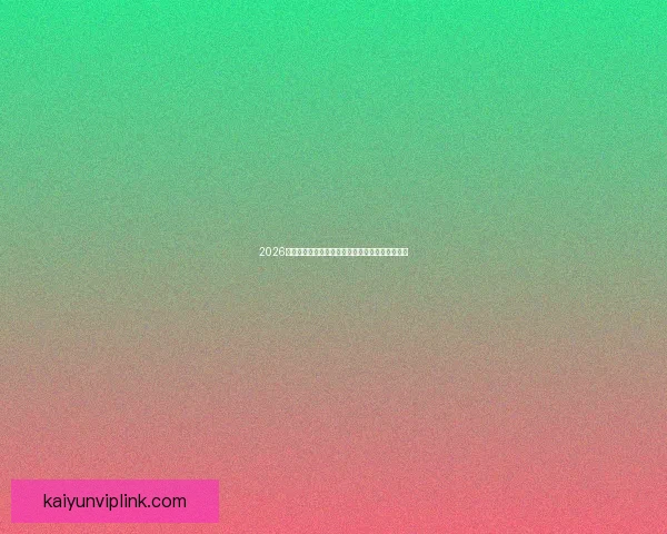 2026世界杯精彩对决一览全球顶级球队争夺荣耀全纪录