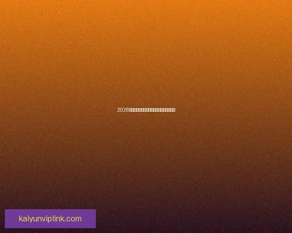 2026世界杯精彩回顾各队表现与冠军争夺全解析