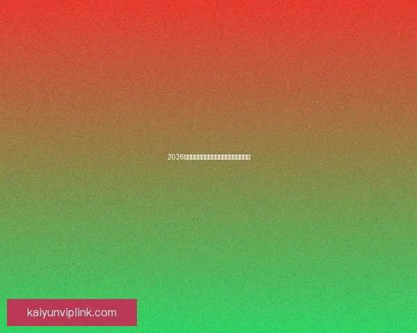 2026世界杯精彩回顾各队表现与冠军争夺全解析