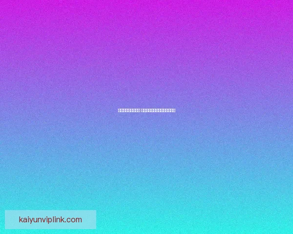 世界杯赛事竞猜推荐 精选分析助力精准预测与高回报