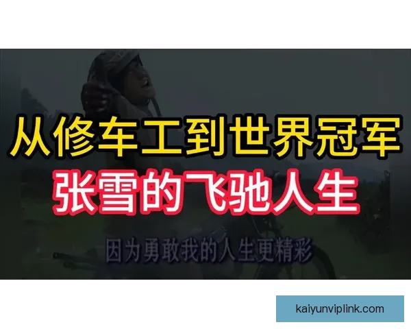 从县城修车工到世界冠军二十年逆袭热血人生传奇故事真实奋斗史诗